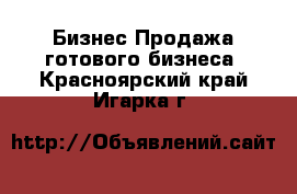 Бизнес Продажа готового бизнеса. Красноярский край,Игарка г.